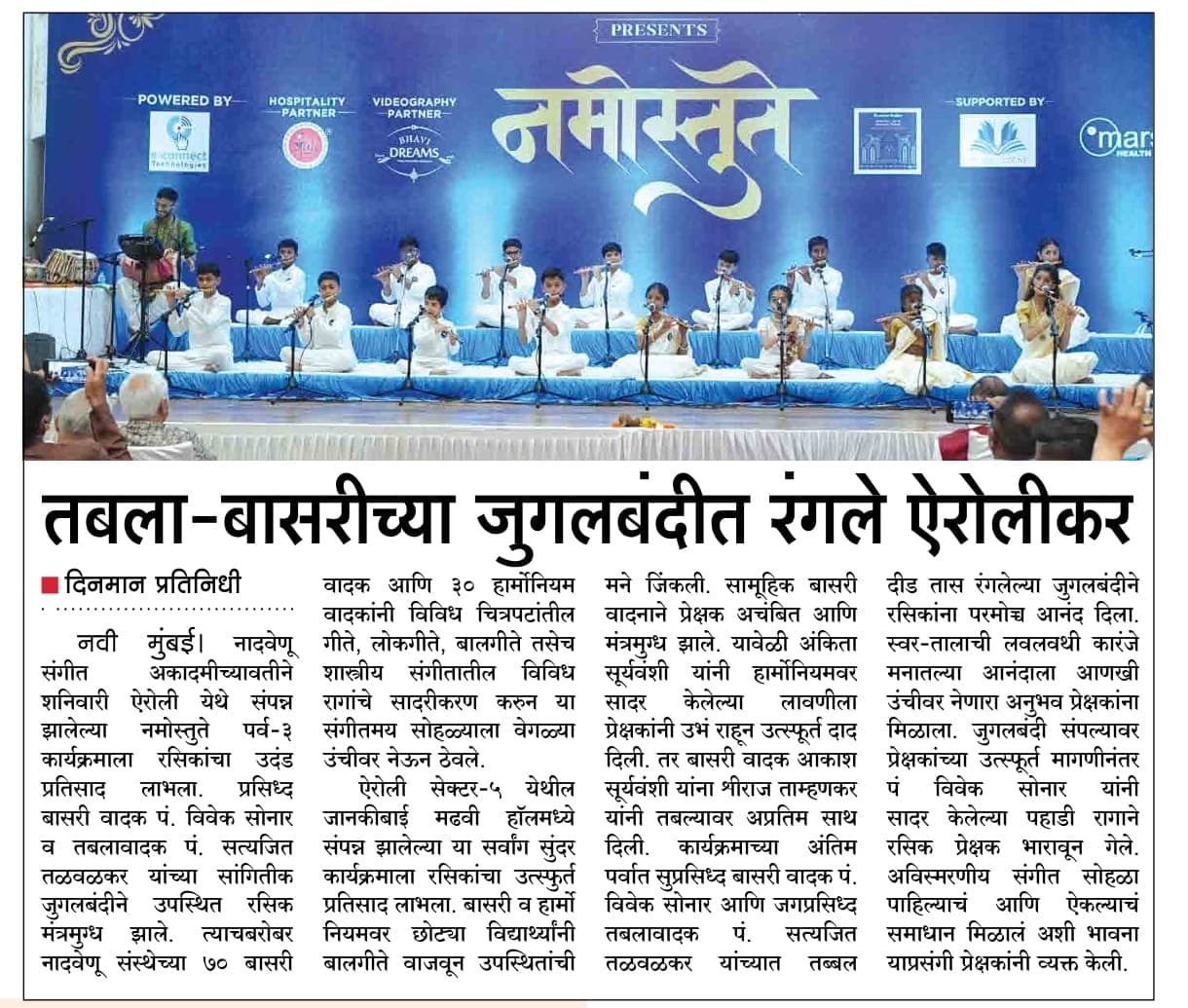 नमोस्तुते २०२५